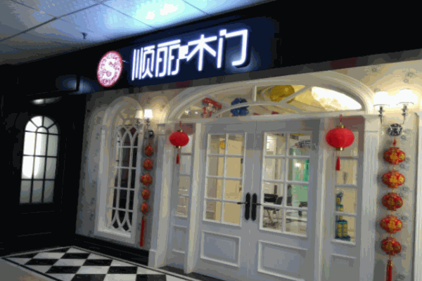順麗木門