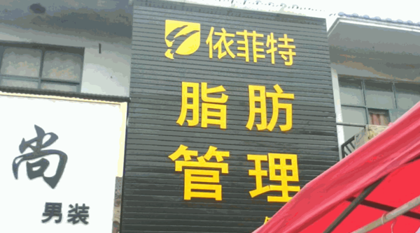 依菲特脂肪管理機(jī)構(gòu)
