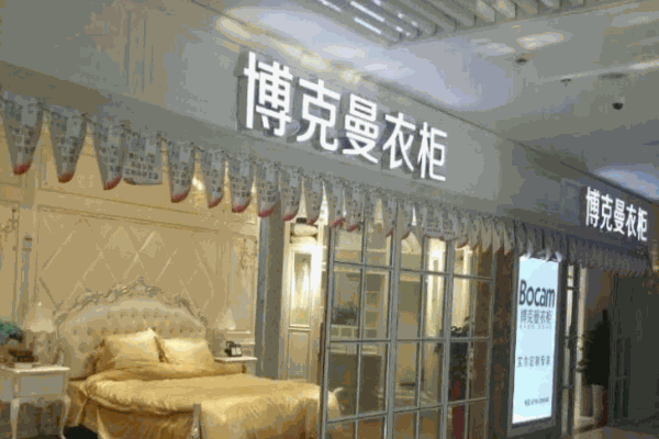 博克曼衣柜