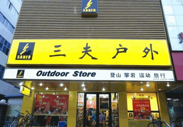 三夫戶外