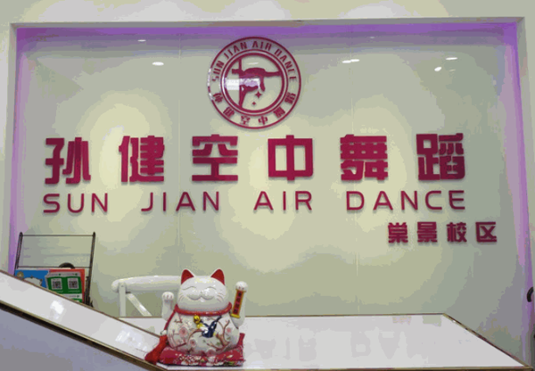 孫健空中舞蹈