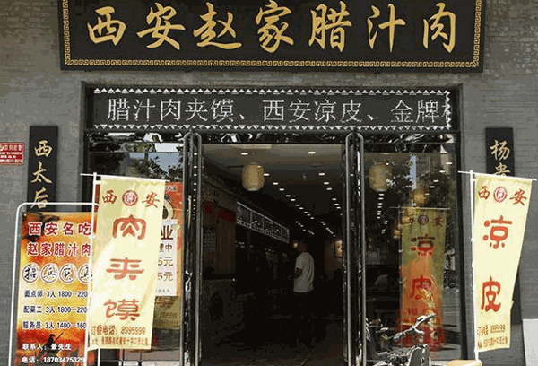 趙記臘汁肉夾饃