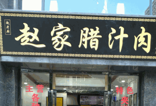 趙記臘汁肉夾饃