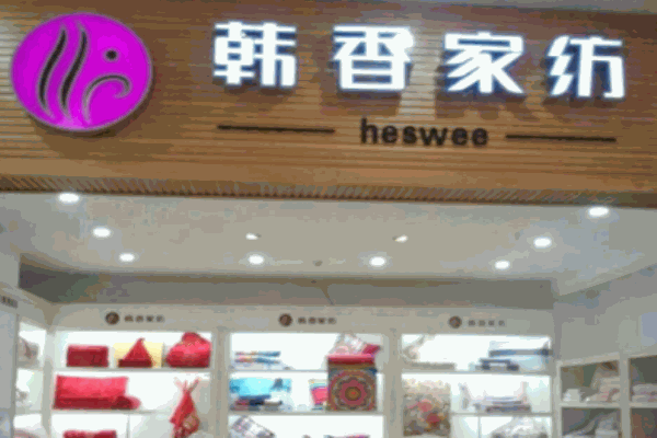 韓香家紡