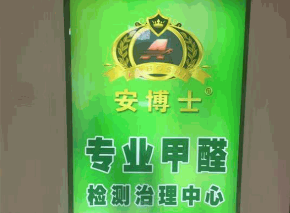 安博士除甲醛