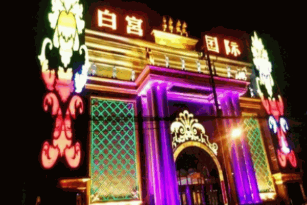 白宮酒店