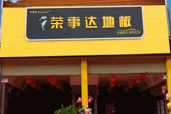 榮事達地板