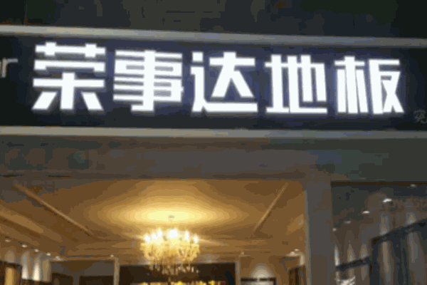 榮事達地板