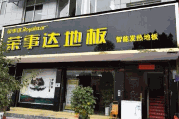 榮事達地板