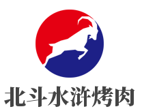 北斗水滸烤肉加盟