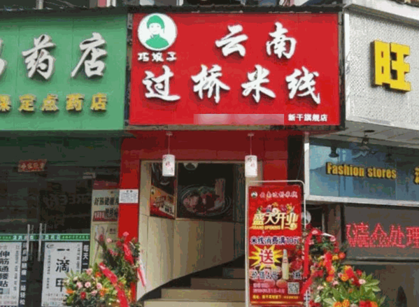 巧娘子云南過橋米線