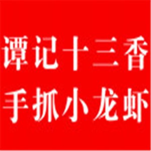 譚記十三香手抓小龍蝦加盟