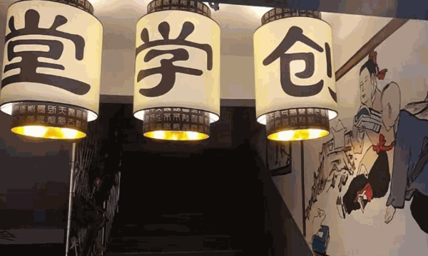 創(chuàng)學堂少兒國學館