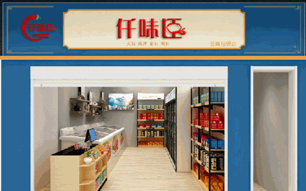 仟味臣地道火鍋燒烤食材超市