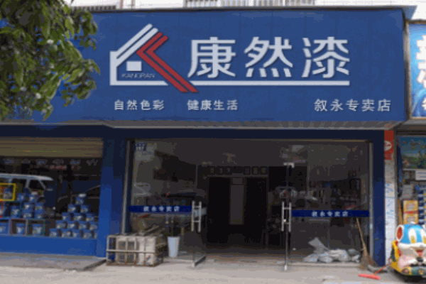 康然漆
