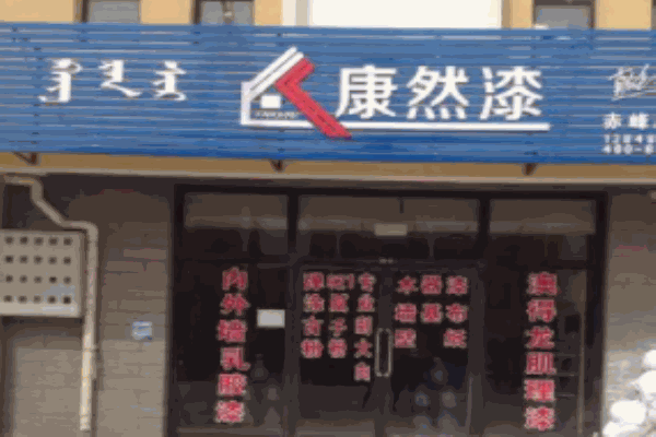 康然漆