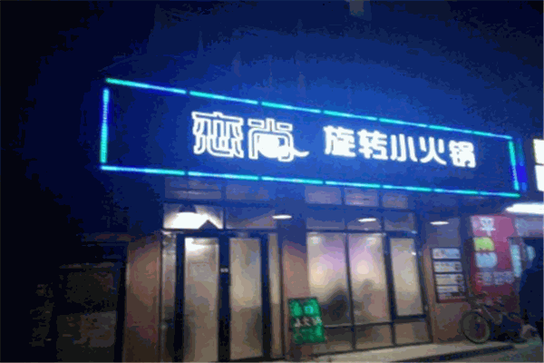 戀尚旋轉(zhuǎn)小火鍋加盟