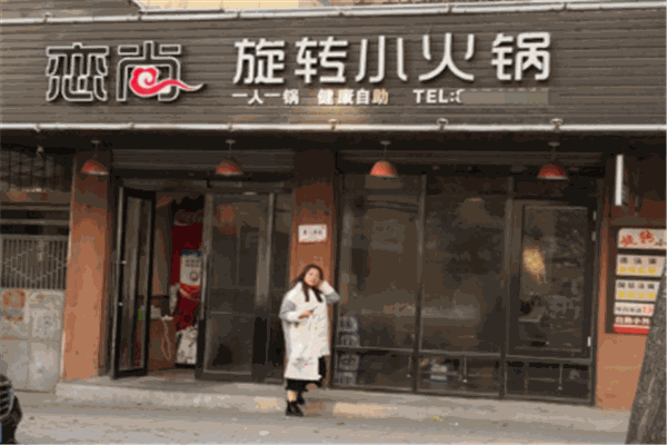 戀尚旋轉(zhuǎn)小火鍋加盟