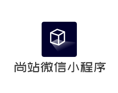 尚站微信小程序加盟