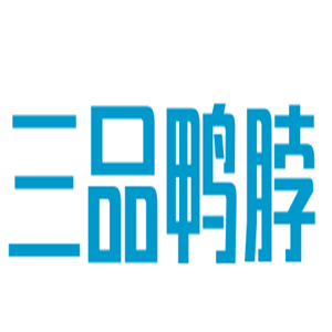 三品鴨脖加盟