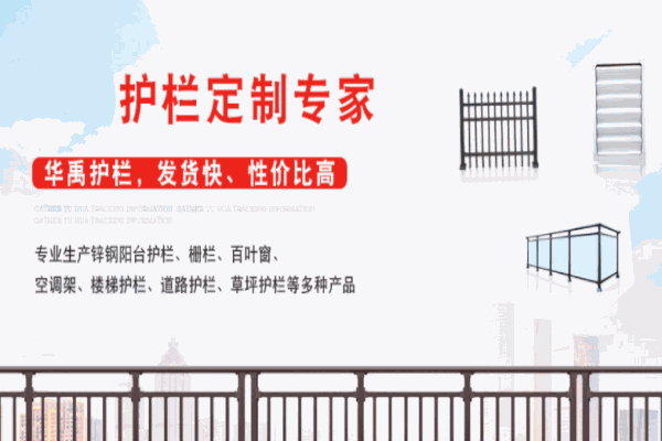 華禹護(hù)欄