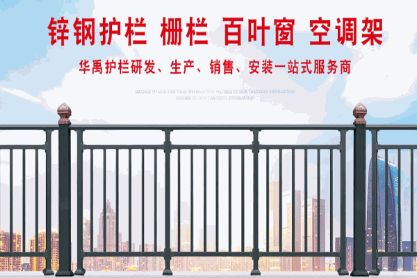 華禹護(hù)欄