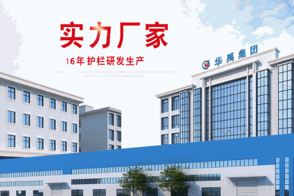 華禹護(hù)欄