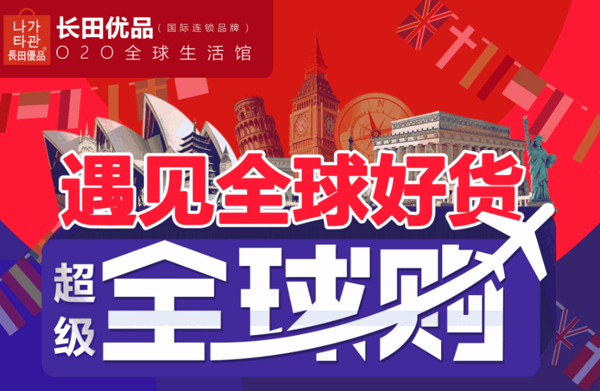 長(zhǎng)田優(yōu)品020全球購(gòu)生活館