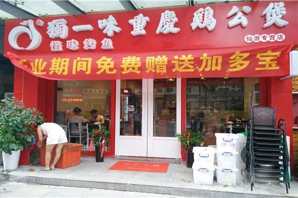 獨一味雞公煲加盟