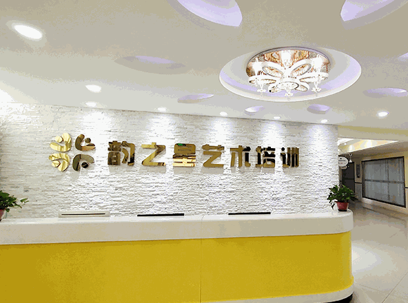韻之星藝術培訓中心