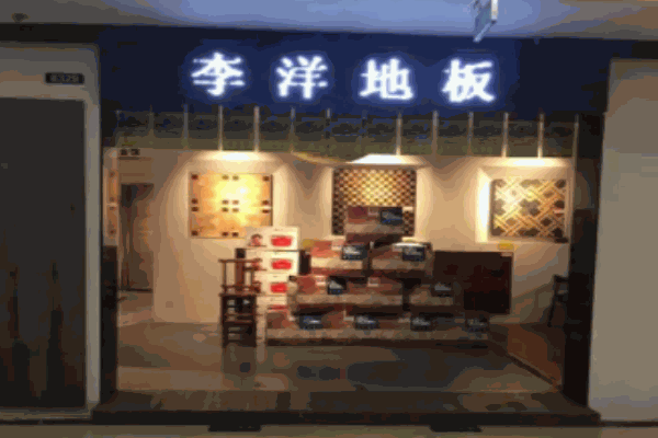李洋地板
