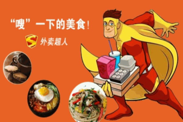 外賣超人