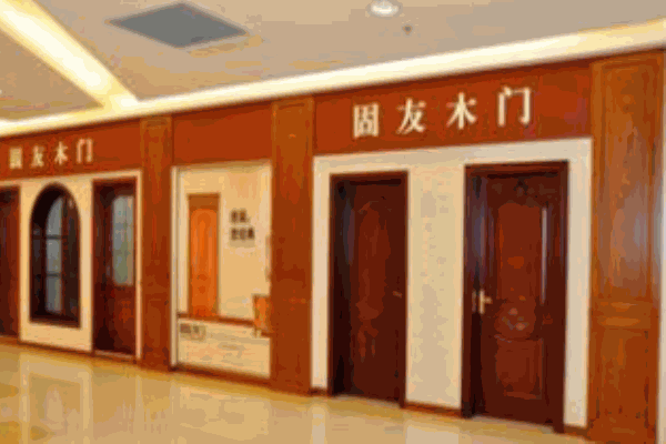 固友木門