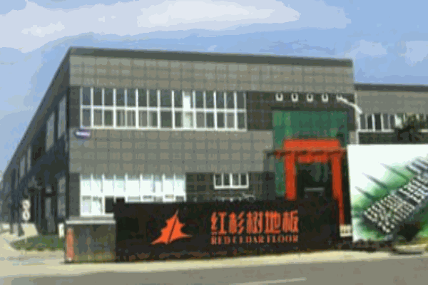 紅杉樹(shù)地板
