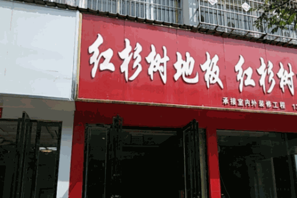 紅杉樹(shù)地板