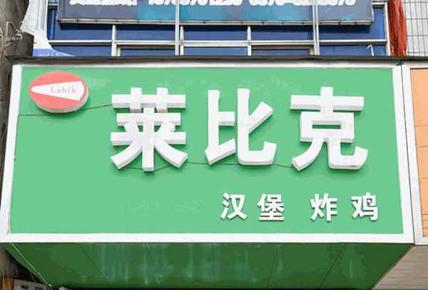 萊比克漢堡