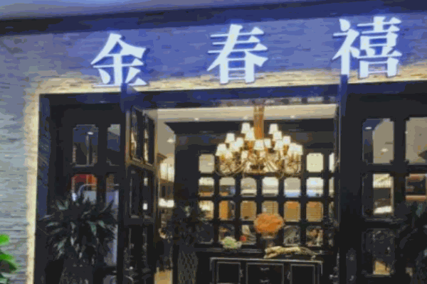 金春禧