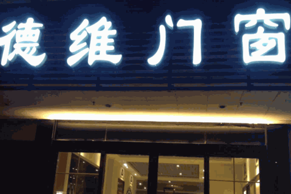 德維門窗