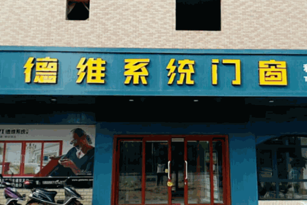 德維門窗