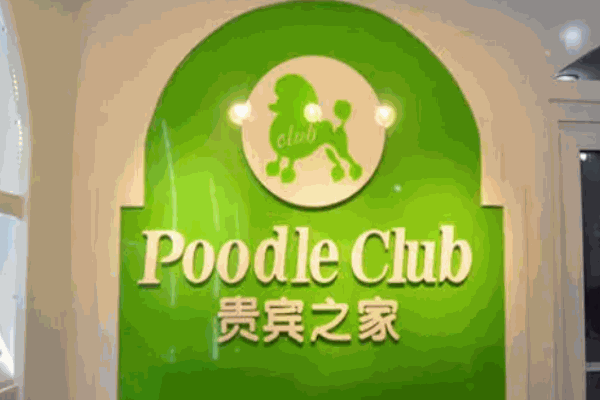 貴賓之家