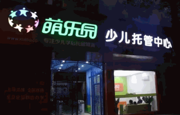 萌樂園托管