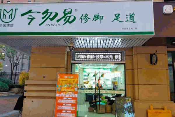 今勿易修腳