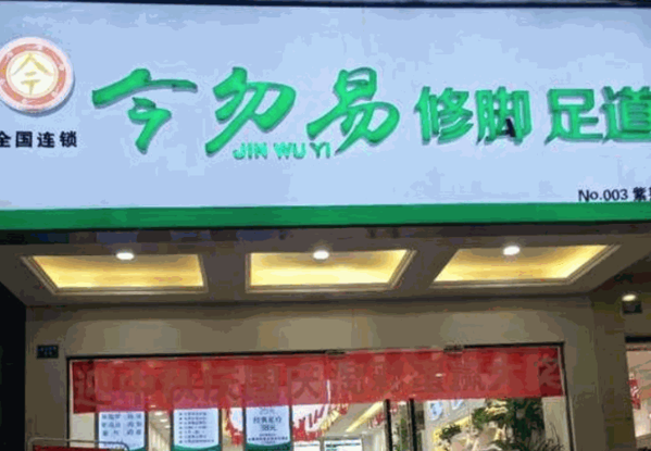 今勿易修腳