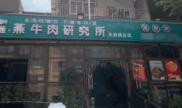 拉唯蒸牛肉研究所