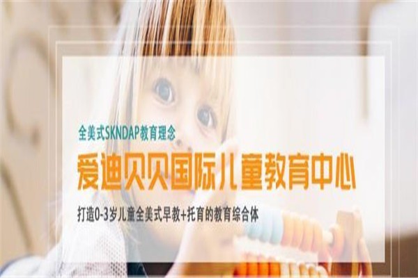 愛迪貝貝國際兒童教育中心加盟