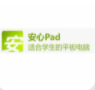 安心Pad學生平板電腦加盟
