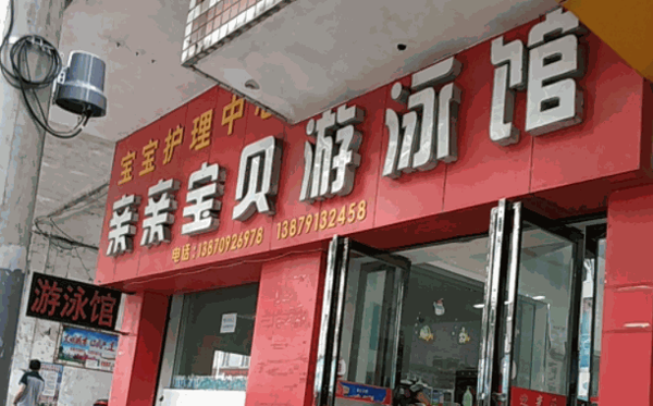 愛寶貝游泳館