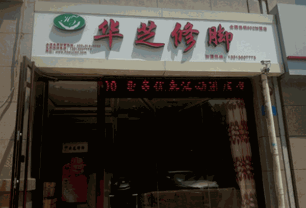 華芝修腳