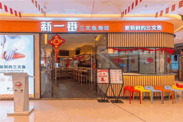 新一番三文魚壽司加盟