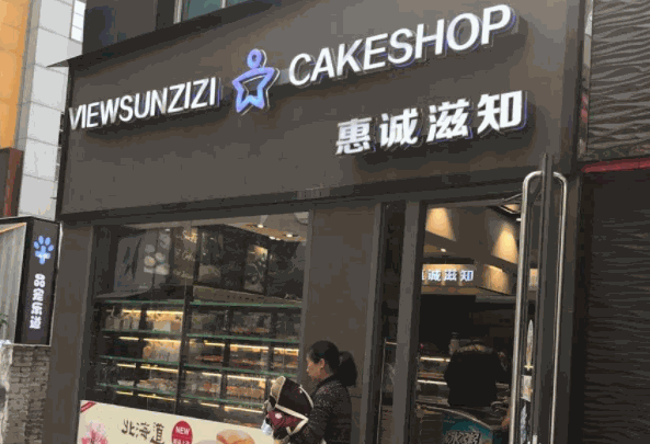 惠誠滋知蛋糕